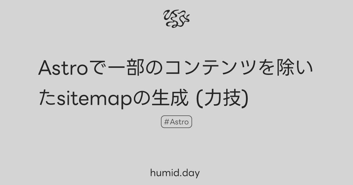 Astroで一部のコンテンツを除いたsitemapの生成 (力技)