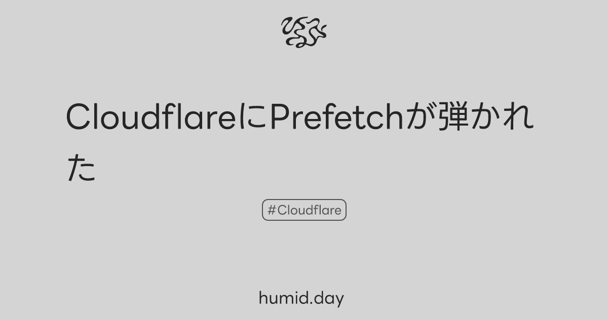 CloudflareにPrefetchが弾かれた