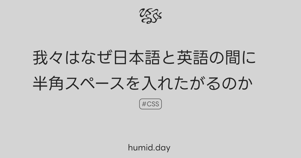 我々はなぜ日本語と英語の間に半角スペースを入れたがるのか